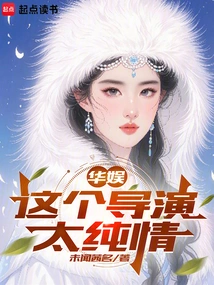 China Entertainment: This Director is Too Innocent