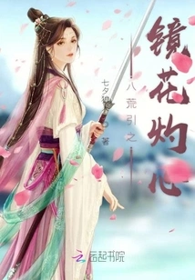 The Mirror Flowers of the Eight Wildernesses Burn the Heart