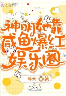 God, She Became Famous in the Entertainment Industry by Relying on Salted Fish