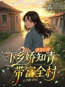 In the 1980s, I Went to the Countryside to Become a Charming Educated Youth and Enriched the Whole Village