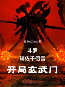 Douluo: Assist Qian Renxue and Start the Xuanwu Sect!