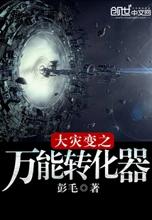 Cataclysm's Universal Converter