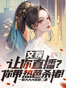 Entertainment: Let You Live Broadcast? You Take Reba to Kill Pigs!