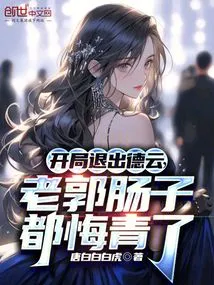 After Quitting Deyun at the Beginning, Lao Guo Felt Regretful