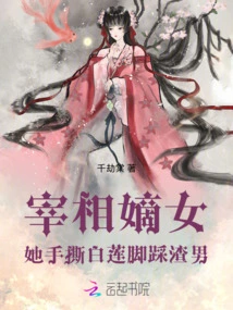 The Prime Minister's Daughter, She Tore the White Lotus with Her Hands and Stepped on the Scumbag