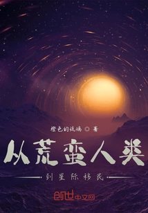 From Barbaric Humans to Interstellar Immigrants