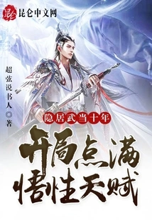 Having Lived in Seclusion in Wudang for Ten Years, I Started with Full Understanding and Talent