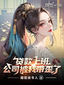 I Took a Loan to Work, but the Company Was Misled by Me