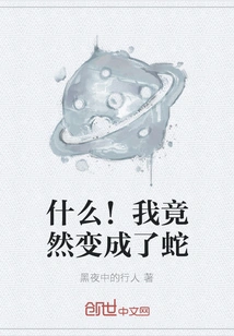 What! I Turned into a Snake