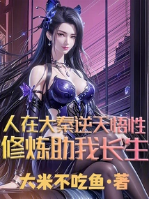 People in the Qin Dynasty Have Defiant Understanding, and Practicing Cultivation Will Help Me Live Forever