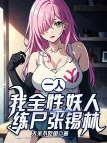 One Person: I Am a Completely Demonic Person, Practicing Corpse Training Zhang Xilin