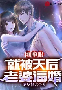 As Soon as I Opened My Eyes, I Was Forced to Marry by My Queen Wife