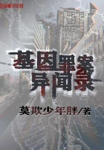 Genetic Crime Stories