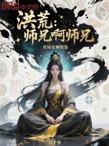 Honghuang: Senior Brother, Senior Brother, the Opening Goddess Illustrated Book
