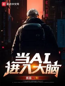 When Ai Enters the Brain