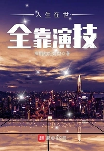 Life Depends Entirely on Acting