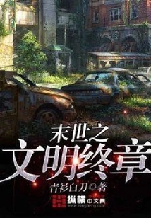 The Final Chapter of Civilization in the Apocalypse