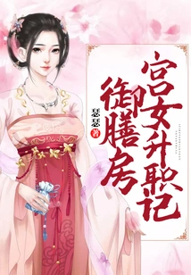 The Story of the Promotion of the Palace Maid in the Royal Kitchen