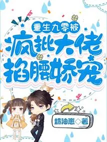 The Reborn 90 Was Pinched and Pampered by a Crazy Boss