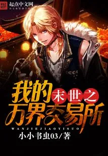 My Exchange of All Realms in the End of the World