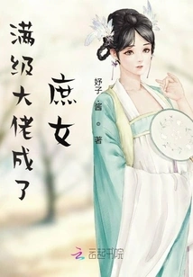 A Max-level Boss Became a Concubine