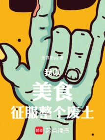 I Conquer the Entire Wasteland with Delicious Food