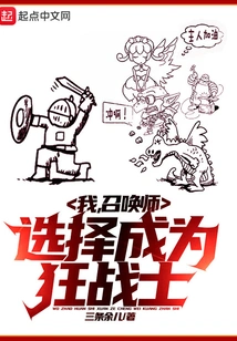 I, the Summoner, Choose to Become a Berserker