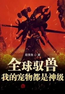 Global Beast Taming: All My Pets Are God-level