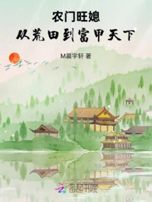 A Prosperous Daughter-in-law from a Rural Family: from Barren Fields to Wealth in the World