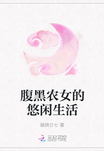 The Leisurely Life of a Black-bellied Peasant Girl