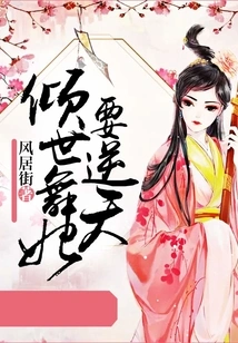 The World-famous Dancing Concubine Wants to Go Against the Will of Heaven