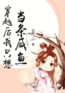 After Time Travel, I Just Want to Be a Salted Fish