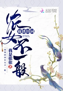 The Peasant Girl in Jinxiu Countryside is Extraordinary