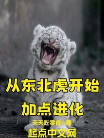 Start with Siberian Tiger and Add Some Evolution