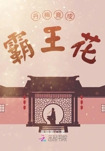 Danmei Turns into the Overlord Flower