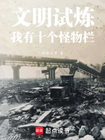 Trial of Civilization: I Have Ten Monster Columns