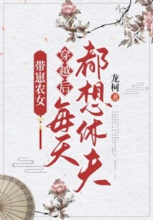 Farm Girl with a Baby: She Wants to Divorce Her Husband Every Day after Time Travel