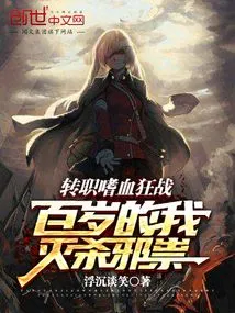 Change Jobs and Fight with Bloodthirsty, I Am a Hundred Years Old and Kill Evil Spirits