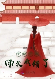 I Was Wrong, Master, the Rebel Disciple Descended from Heaven