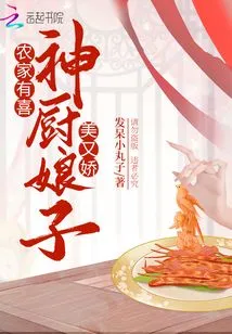 The Farmer is Happy: the Wife of the Divine Chef is Beautiful and Delicate