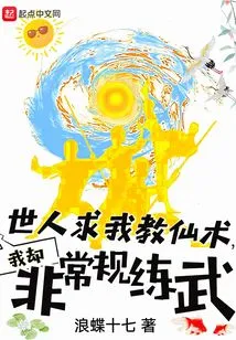 People in the World Ask Me to Teach Them Immortal Arts, but I Practice Martial Arts in an Unconventional Way