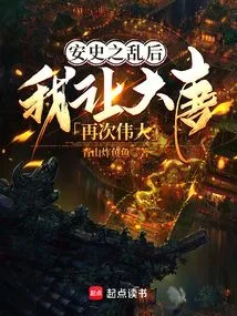 After the Anshi Rebellion, I Made the Tang Dynasty Great Again