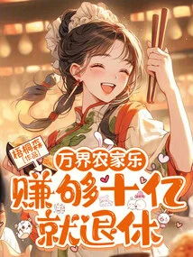 Wanjie Farmhouse, Retire If You Make Enough Billions