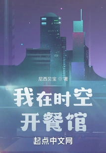 I Open a Restaurant in Time and Space