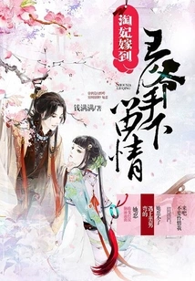 Concubine Tao is Getting Married: the Prince Will Show Mercy