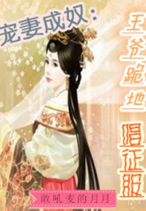 The Doting Wife Becomes a Slave: the Prince Kneels Down and Sings the Song of Conquest