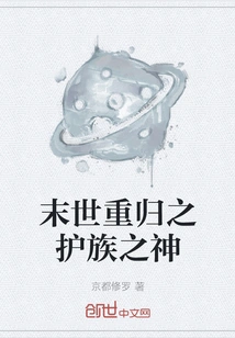 The God Who Protects the Clan Returns in the Apocalypse