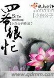 Fourth Master is Very Busy