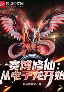 Cyber ​​cultivation: Starting from the Electronic Dragon