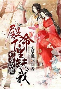 The Wife Hunter Turned into a Demon: Your Highness, I Am Missing in My Life